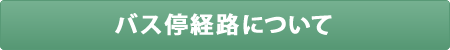 バス停経路について