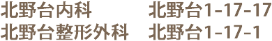 北野台内科 北野台1-17-17・北野台整形外科 北野台1-17-1