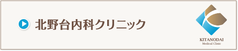 北野台内科クリニック