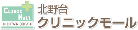 北野台クリニックモール